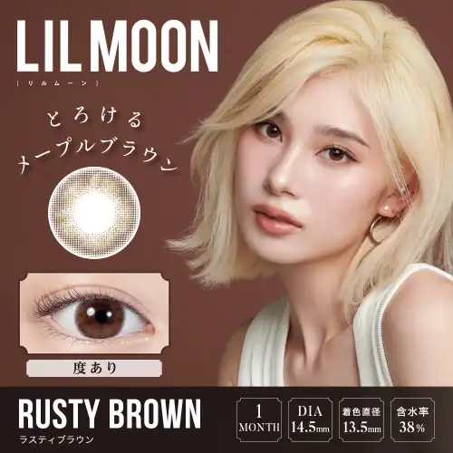 ラスティブラウン RUSTY BROWN LILMOON 1month 1P（度あり）/2P（度なし ）